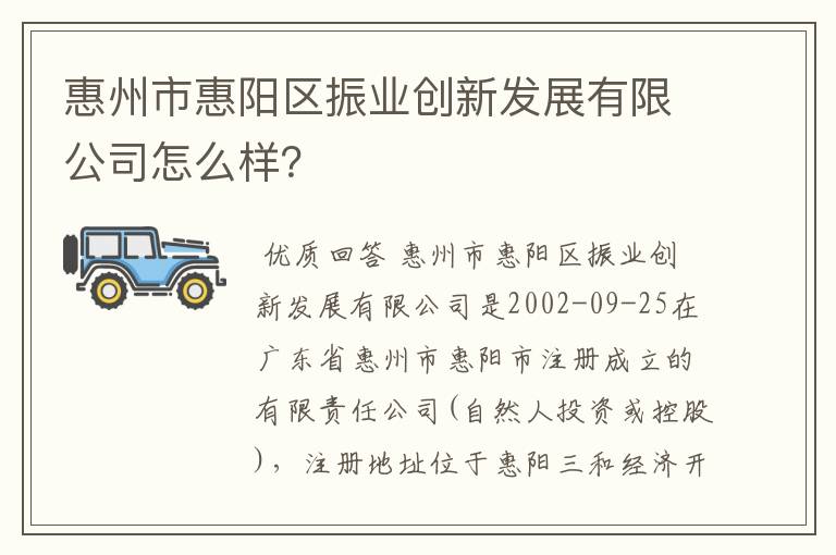 惠州市惠阳区振业创新发展有限公司怎么样？