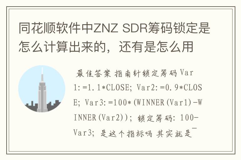 同花顺软件中ZNZ SDR筹码锁定是怎么计算出来的，还有是怎么用的。