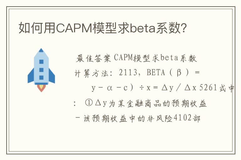 如何用CAPM模型求beta系数？