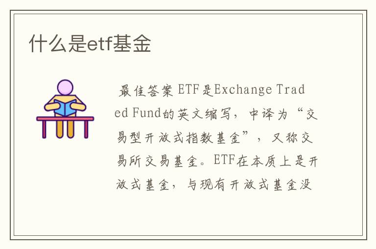 什么是etf基金