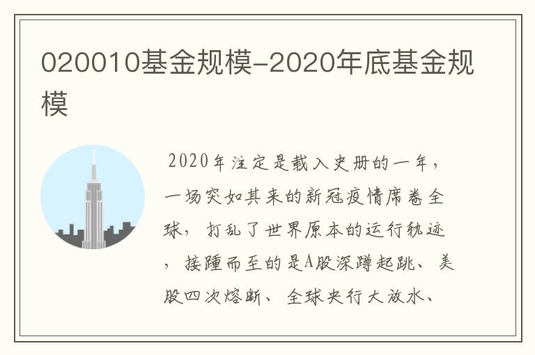 020010基金规模-2020年底基金规模