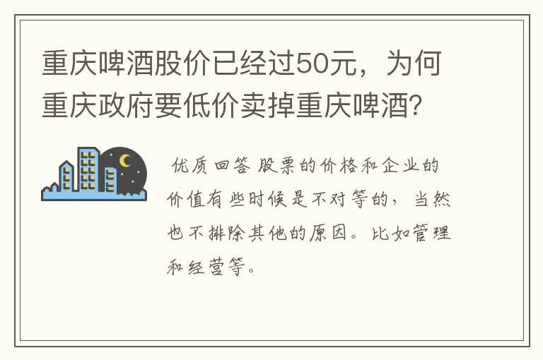 重庆啤酒股价已经过50元，为何重庆政府要低价卖掉重庆啤酒？为什么？