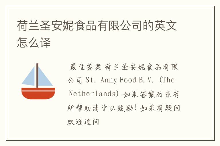荷兰圣安妮食品有限公司的英文怎么译