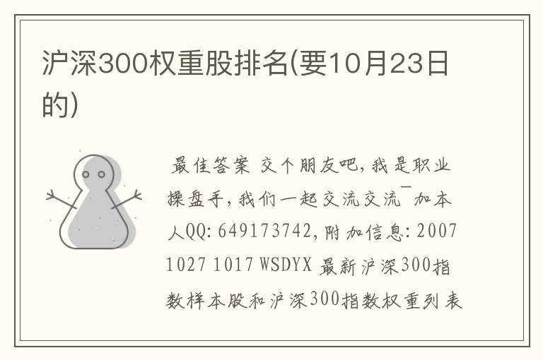 〈600597股票历史行情〉沪深300权重股排名(要10月23日的)